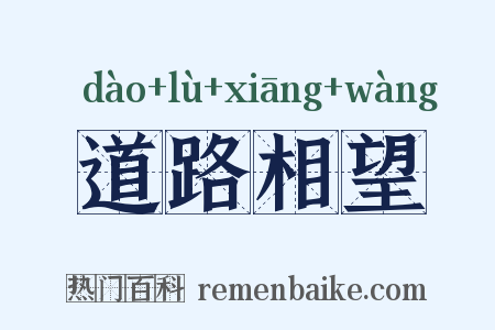 道路相望是什么意思的图片